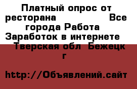 Платный опрос от ресторана Burger King - Все города Работа » Заработок в интернете   . Тверская обл.,Бежецк г.